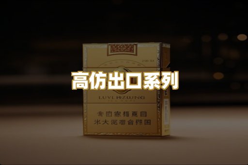 高仿出口系列