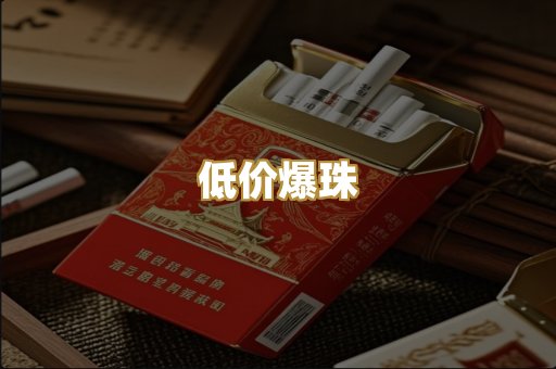 低价爆珠
