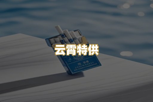 云霄特供