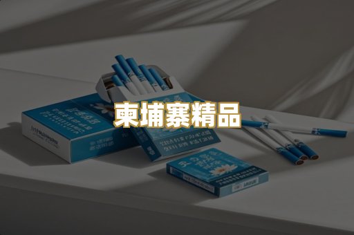 柬埔寨精品